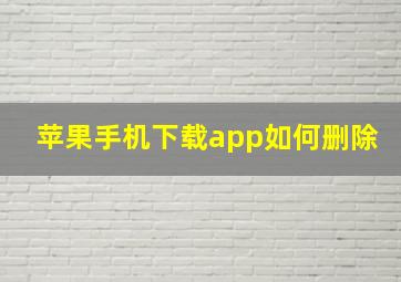 苹果手机下载app如何删除