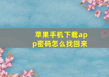 苹果手机下载app密码怎么找回来