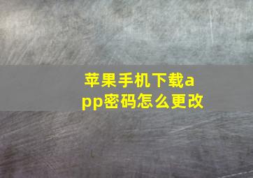 苹果手机下载app密码怎么更改