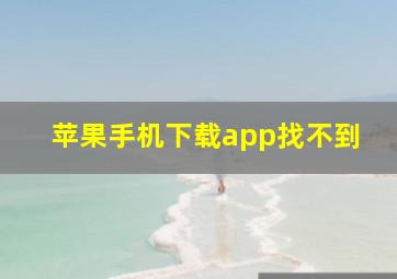 苹果手机下载app找不到