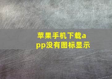 苹果手机下载app没有图标显示