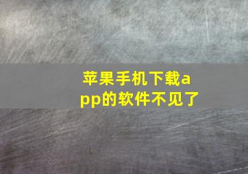 苹果手机下载app的软件不见了