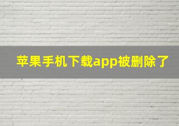 苹果手机下载app被删除了