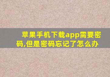 苹果手机下载app需要密码,但是密码忘记了怎么办