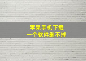 苹果手机下载一个软件删不掉