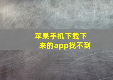 苹果手机下载下来的app找不到