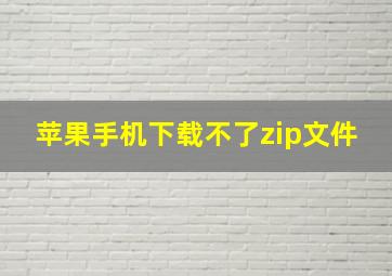 苹果手机下载不了zip文件