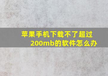 苹果手机下载不了超过200mb的软件怎么办