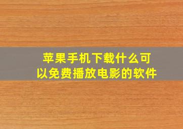 苹果手机下载什么可以免费播放电影的软件