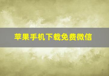 苹果手机下载免费微信