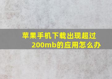 苹果手机下载出现超过200mb的应用怎么办