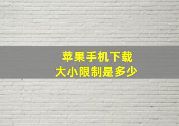 苹果手机下载大小限制是多少