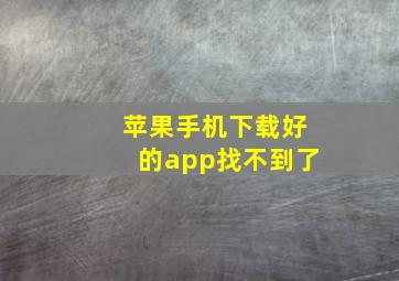 苹果手机下载好的app找不到了