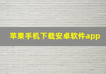 苹果手机下载安卓软件app