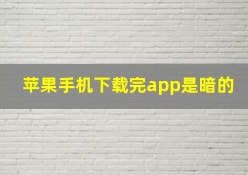 苹果手机下载完app是暗的