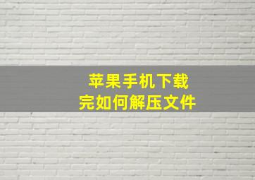 苹果手机下载完如何解压文件