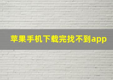 苹果手机下载完找不到app