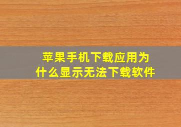 苹果手机下载应用为什么显示无法下载软件