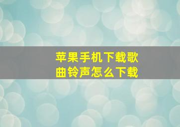 苹果手机下载歌曲铃声怎么下载