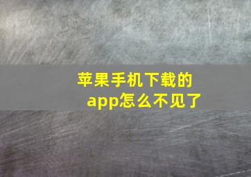 苹果手机下载的app怎么不见了