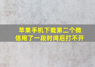 苹果手机下载第二个微信用了一段时间后打不开