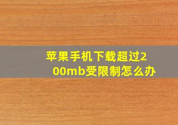 苹果手机下载超过200mb受限制怎么办