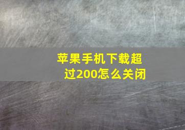 苹果手机下载超过200怎么关闭