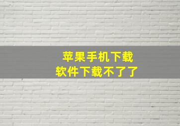 苹果手机下载软件下载不了了