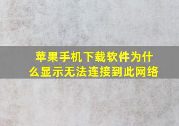 苹果手机下载软件为什么显示无法连接到此网络