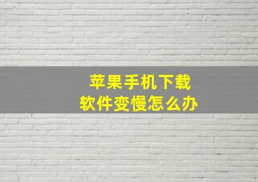 苹果手机下载软件变慢怎么办