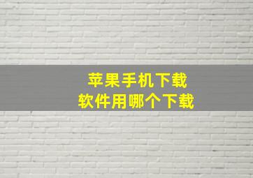 苹果手机下载软件用哪个下载