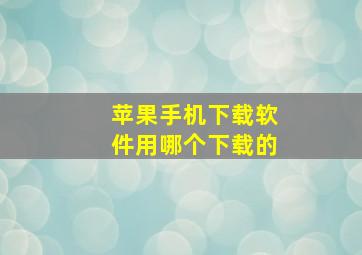 苹果手机下载软件用哪个下载的