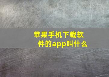 苹果手机下载软件的app叫什么