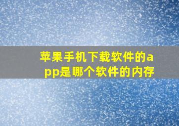 苹果手机下载软件的app是哪个软件的内存