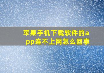 苹果手机下载软件的app连不上网怎么回事