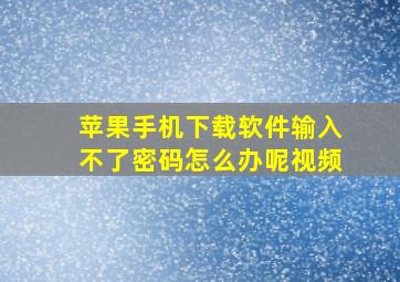 苹果手机下载软件输入不了密码怎么办呢视频