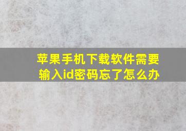 苹果手机下载软件需要输入id密码忘了怎么办