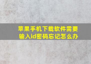 苹果手机下载软件需要输入id密码忘记怎么办