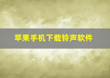 苹果手机下载铃声软件