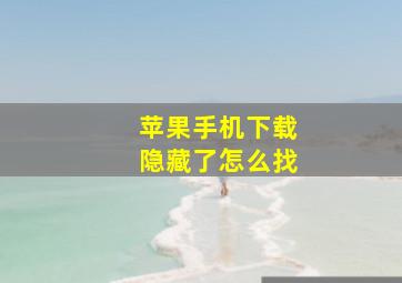 苹果手机下载隐藏了怎么找