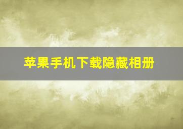 苹果手机下载隐藏相册