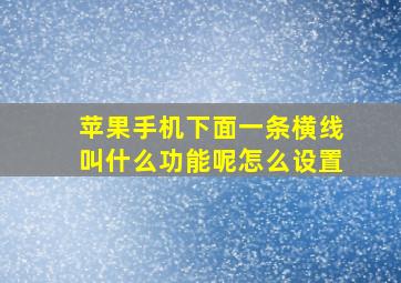 苹果手机下面一条横线叫什么功能呢怎么设置