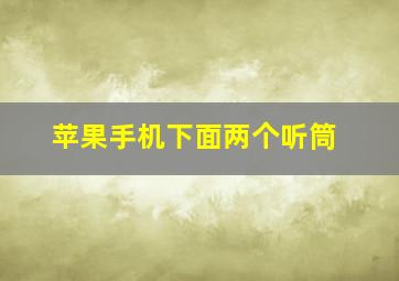 苹果手机下面两个听筒