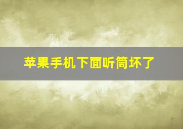 苹果手机下面听筒坏了