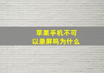 苹果手机不可以录屏吗为什么