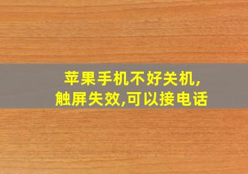 苹果手机不好关机,触屏失效,可以接电话