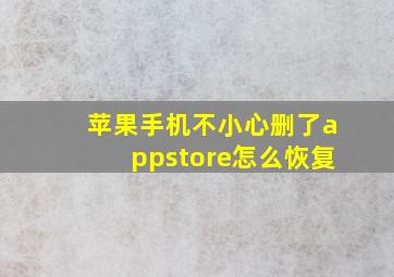 苹果手机不小心删了appstore怎么恢复