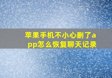 苹果手机不小心删了app怎么恢复聊天记录