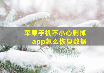 苹果手机不小心删掉app怎么恢复数据