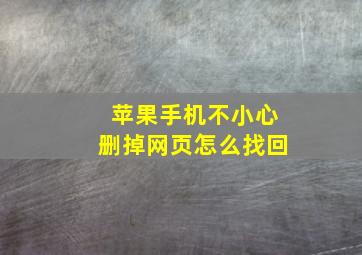 苹果手机不小心删掉网页怎么找回